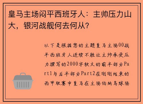 皇马主场闷平西班牙人：主帅压力山大，银河战舰何去何从？