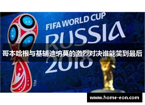哥本哈根与基辅迪纳莫的激烈对决谁能笑到最后