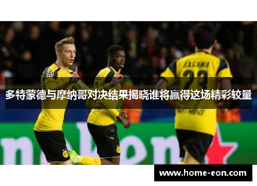 多特蒙德与摩纳哥对决结果揭晓谁将赢得这场精彩较量
