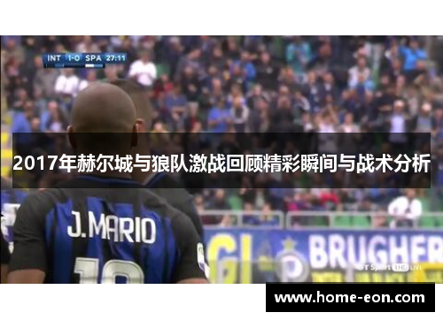 2017年赫尔城与狼队激战回顾精彩瞬间与战术分析
