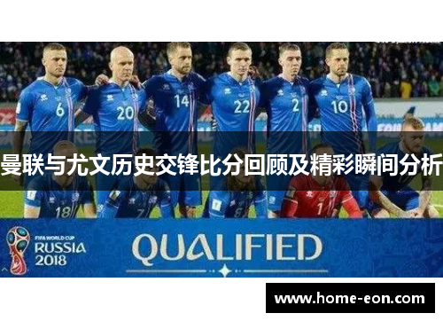 曼联与尤文历史交锋比分回顾及精彩瞬间分析