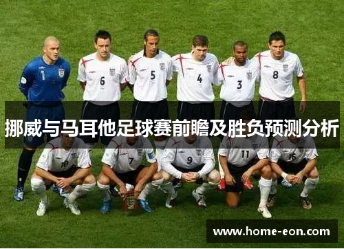 挪威与马耳他足球赛前瞻及胜负预测分析