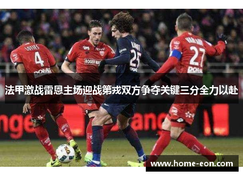 法甲激战雷恩主场迎战第戎双方争夺关键三分全力以赴