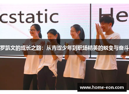 罗凯文的成长之路：从青涩少年到职场精英的蜕变与奋斗